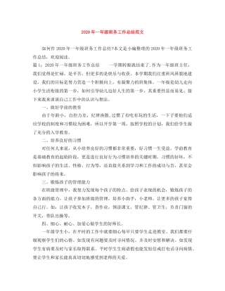 2020年一年级班务工作总结范文 