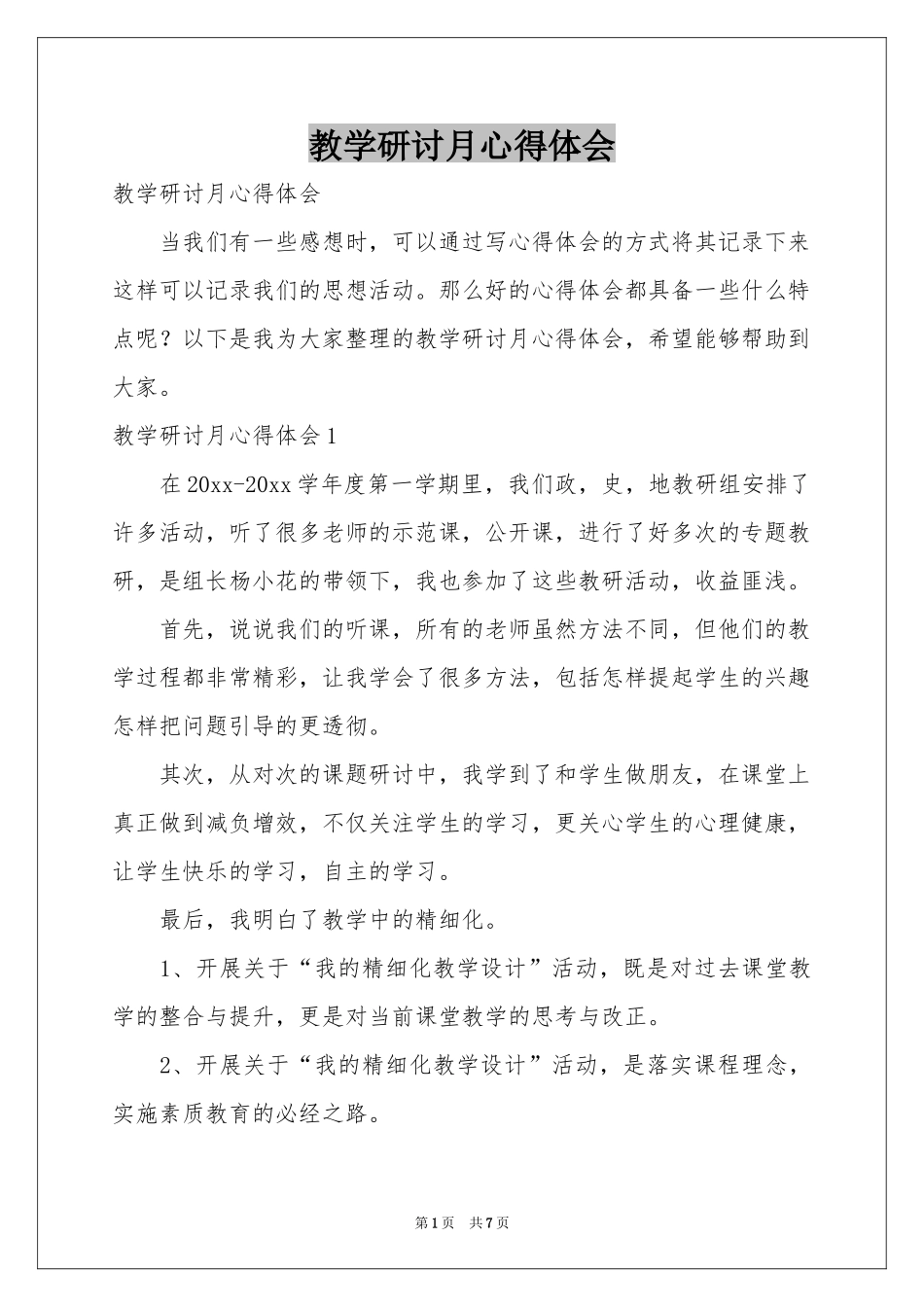 教学研讨月体会心得_第1页