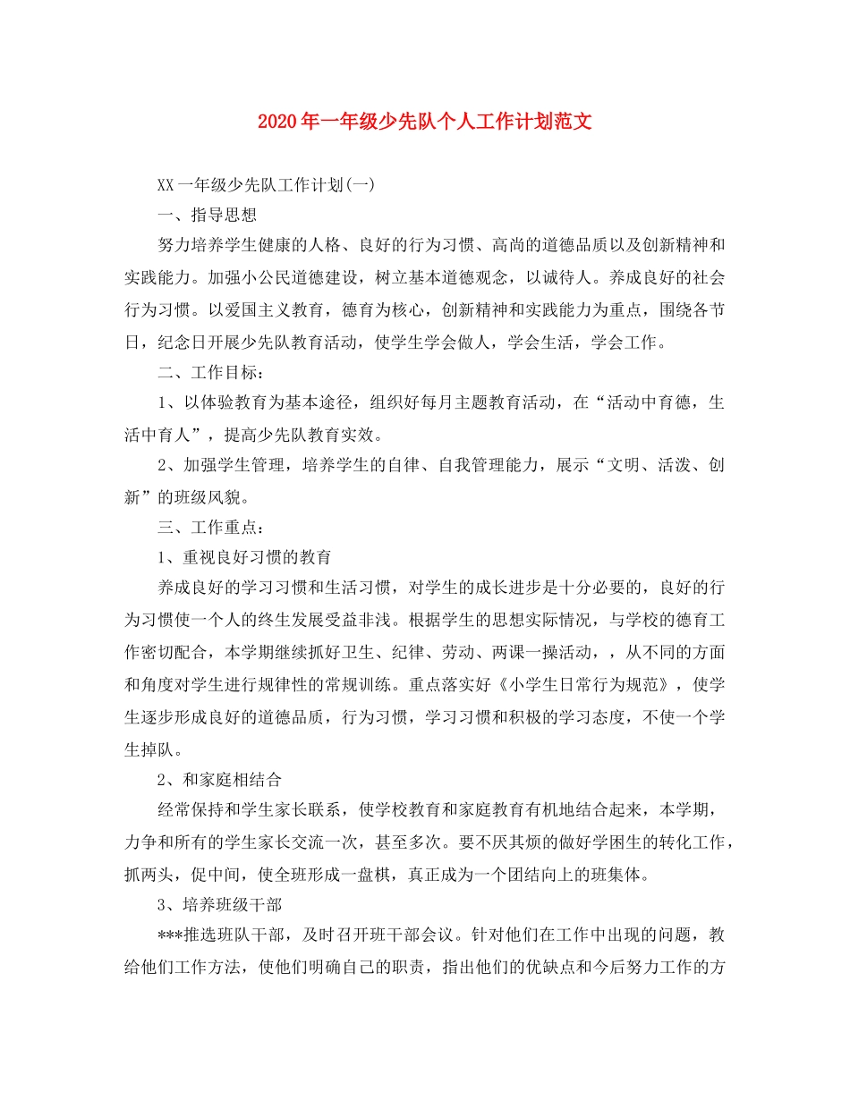 2020年一年级少先队个人工作计划范文 _第1页