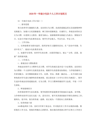 2020年一年级少先队个人工作计划范文 