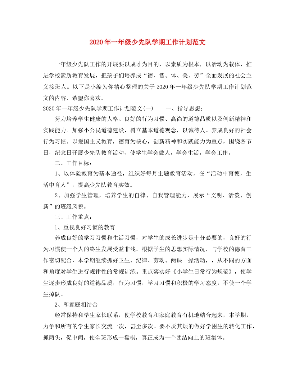 2020年一年级少先队学期工作计划范文 _第1页