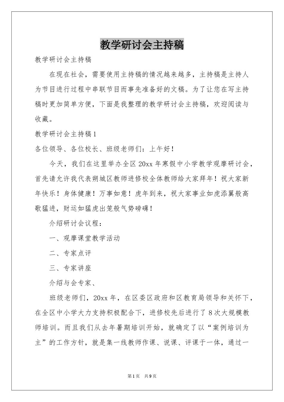 教学研讨会主持稿_第1页