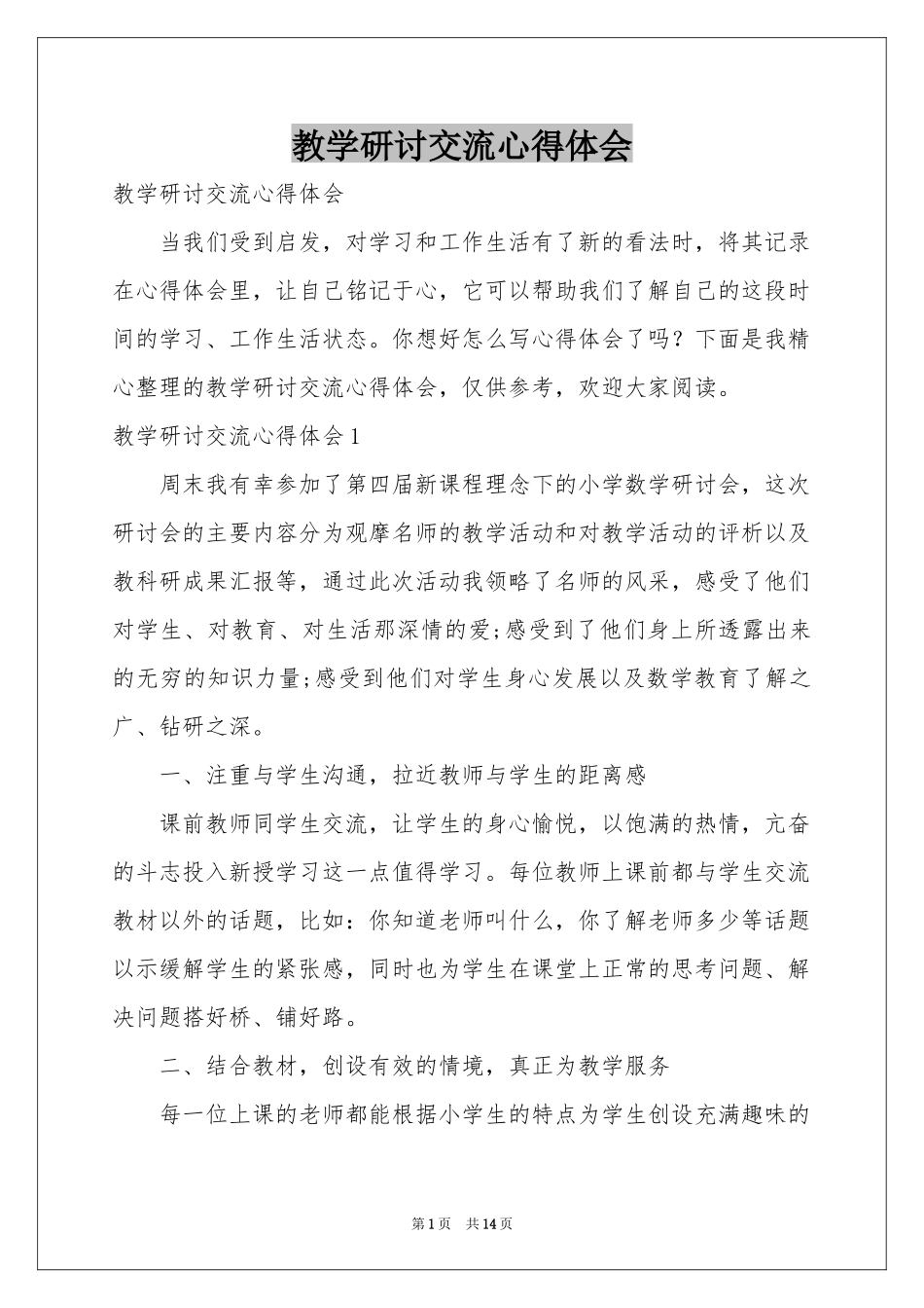 教学研讨交流体会心得_第1页