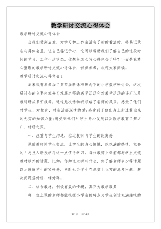 教学研讨交流体会心得