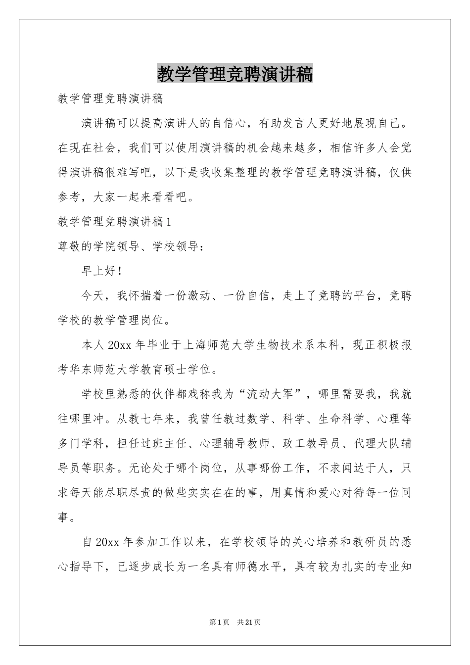 教学管理竞聘演讲稿_第1页