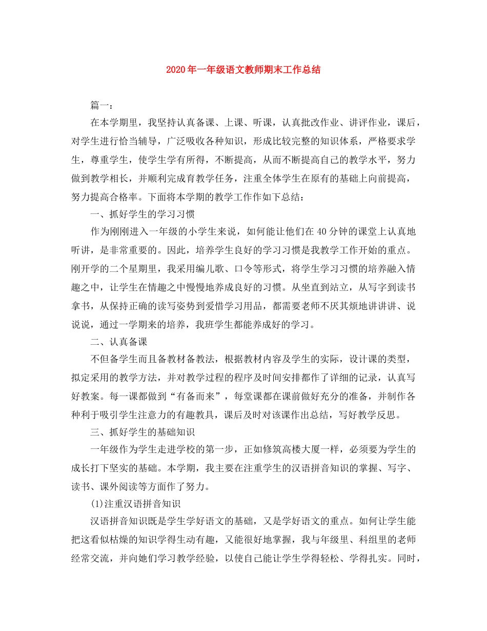 2020年一年级语文教师期末工作总结 _第1页