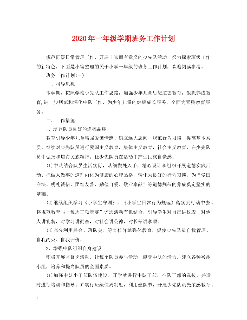 2020年一年级学期班务工作计划 _第1页