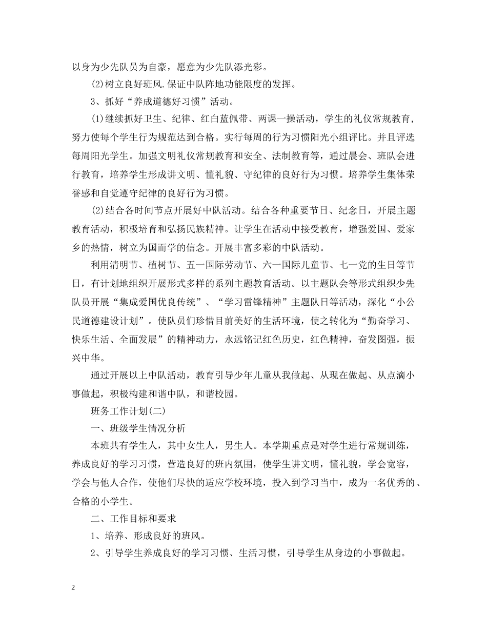 2020年一年级学期班务工作计划 _第2页