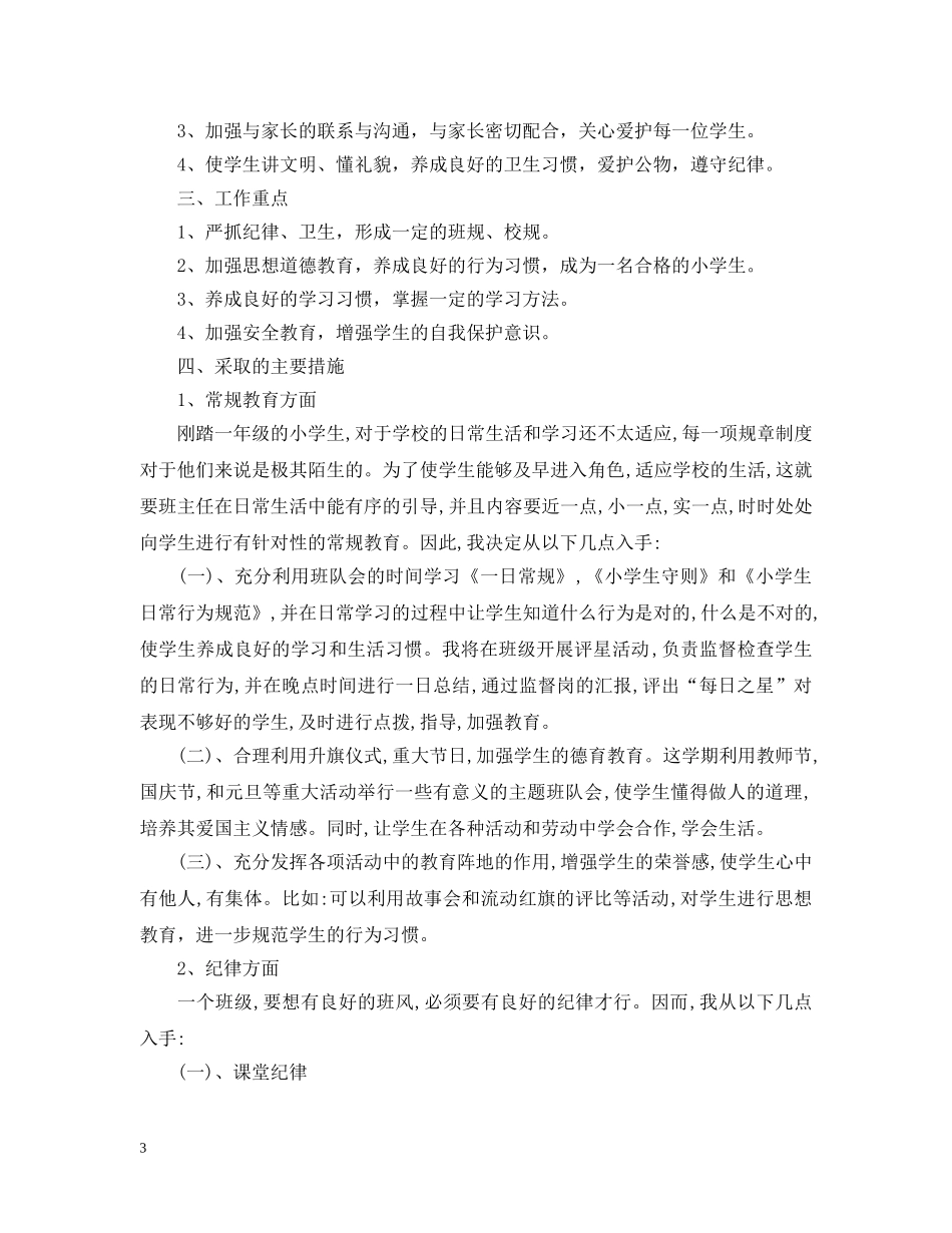 2020年一年级学期班务工作计划 _第3页