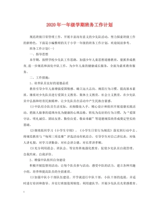 2020年一年级学期班务工作计划 