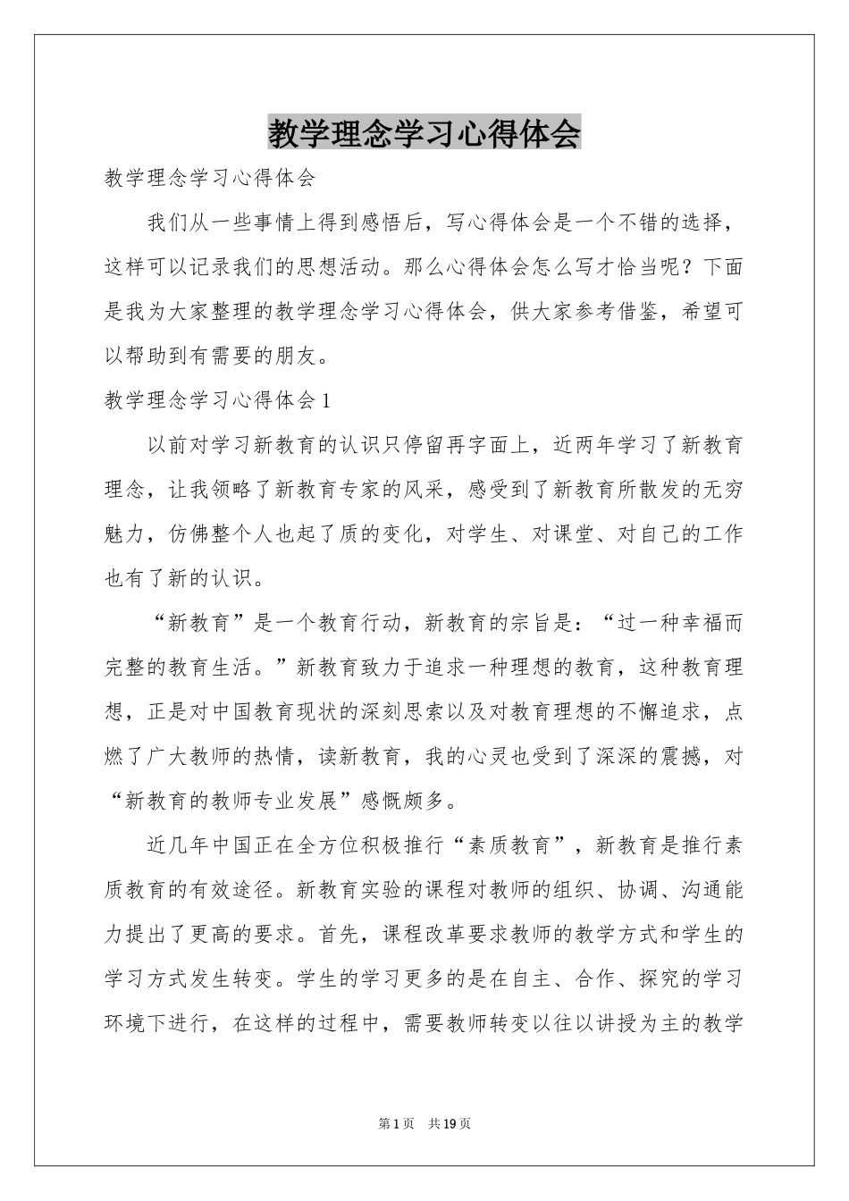 教学理念学习体会心得_第1页