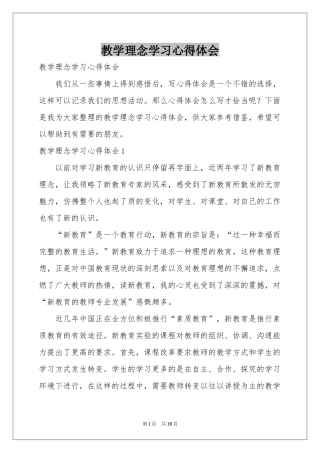 教学理念学习体会心得