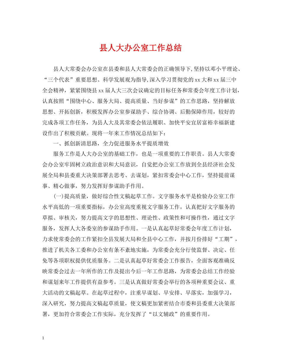县人大办公室工作总结_第1页