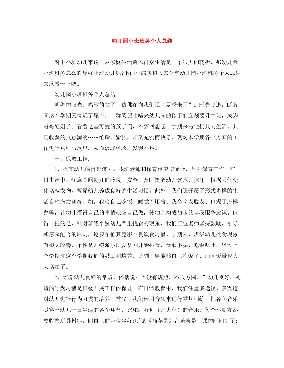 幼儿园小班班务个人总结_第1页