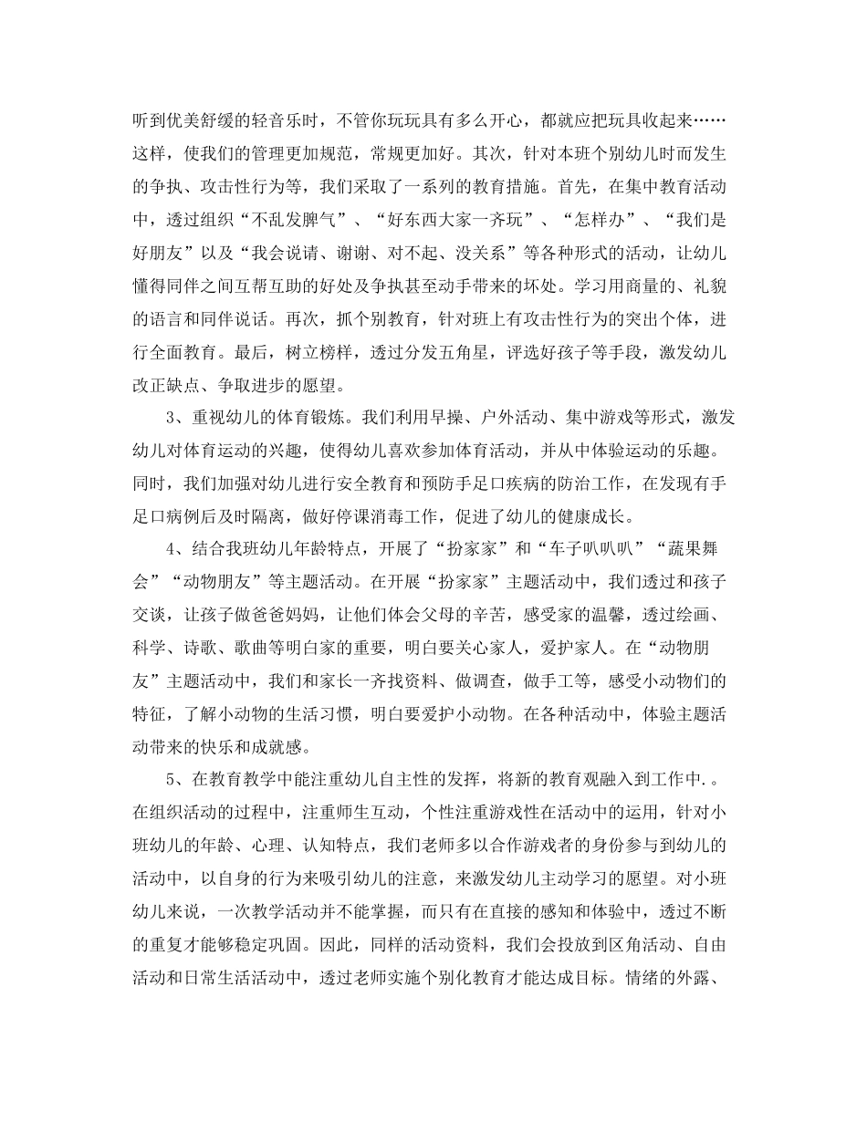 幼儿园小班班务个人总结_第2页