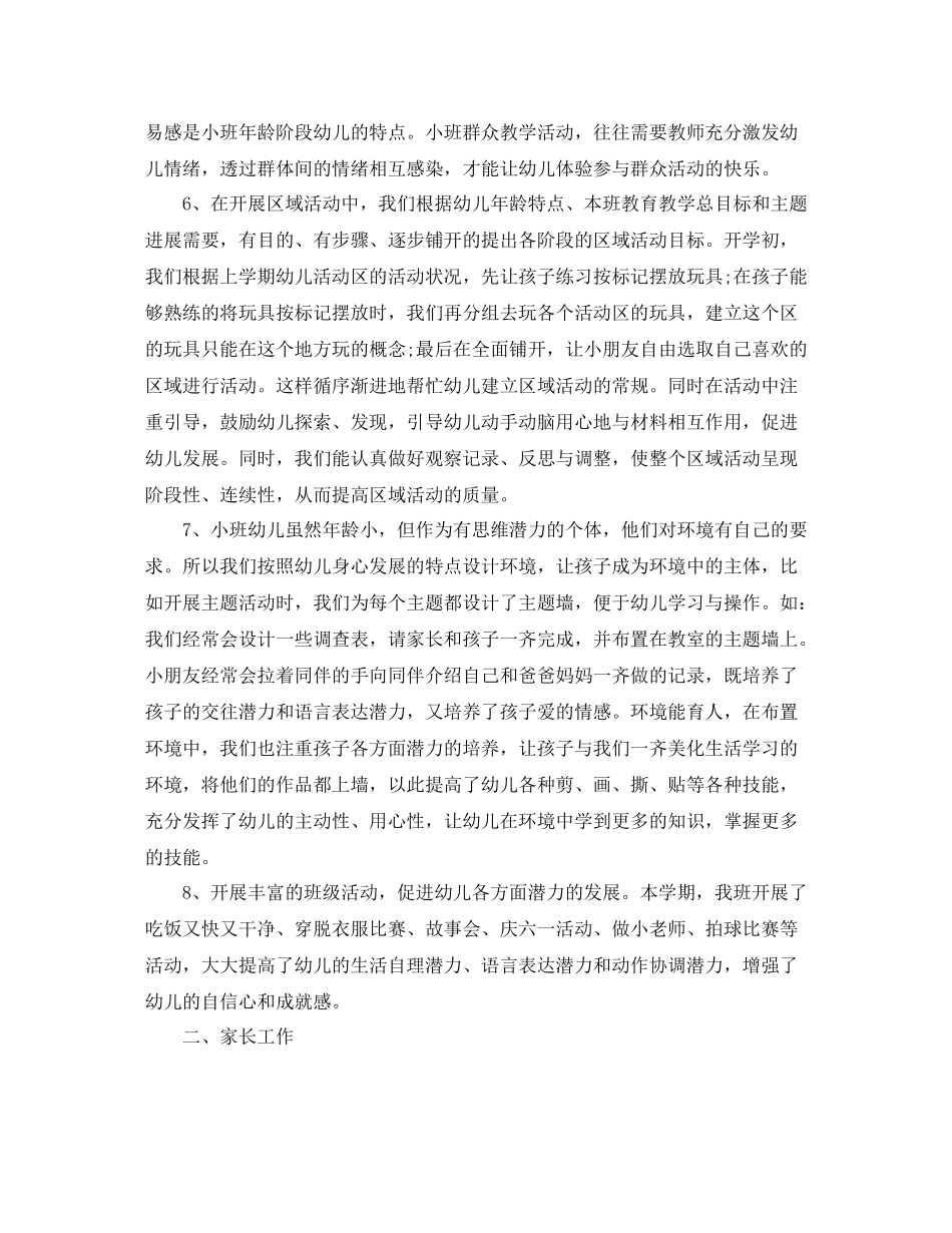 幼儿园小班班务个人总结_第3页