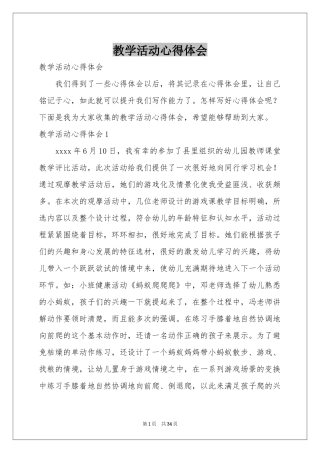 教学活动体会心得