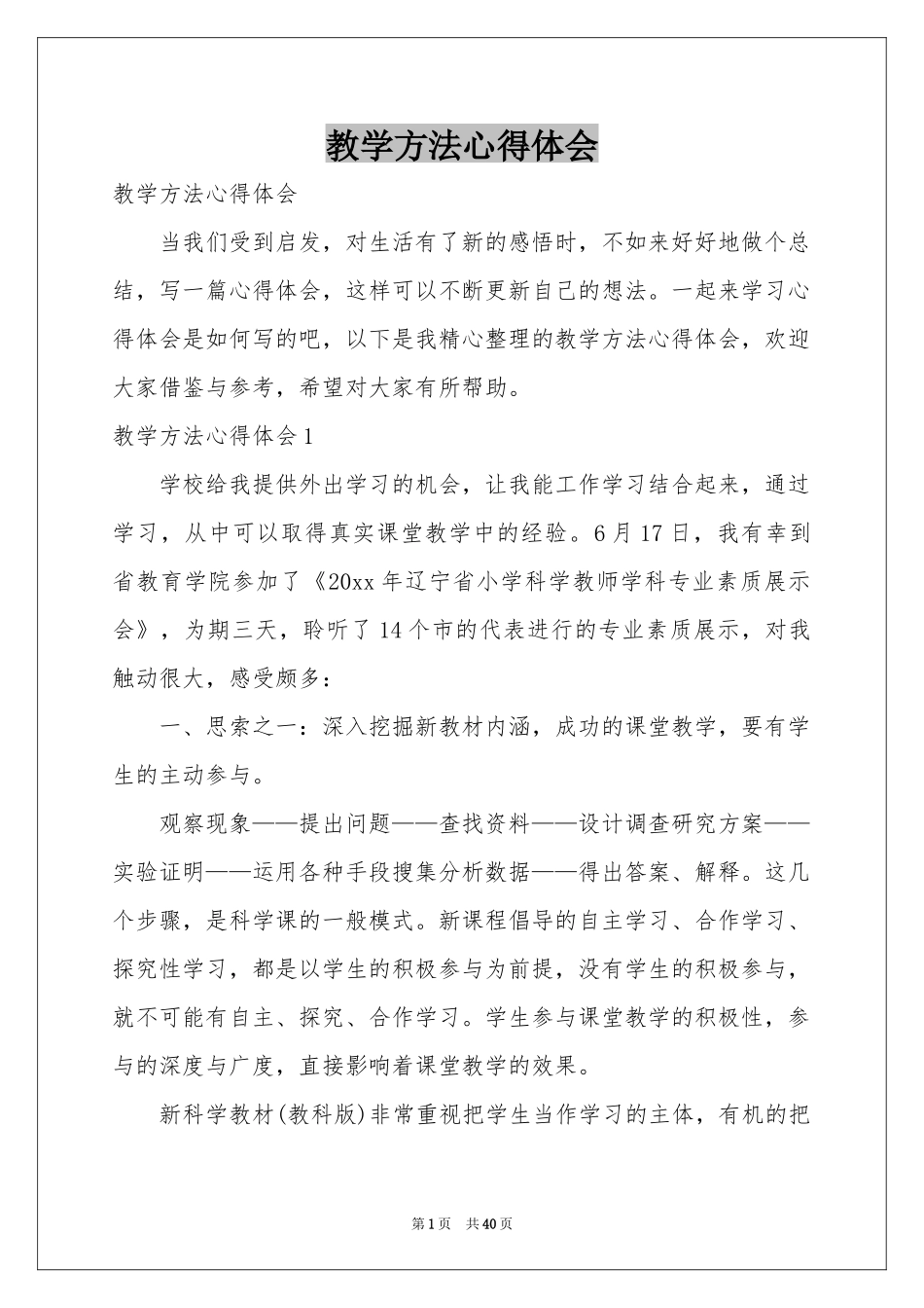 教学方法体会心得_第1页