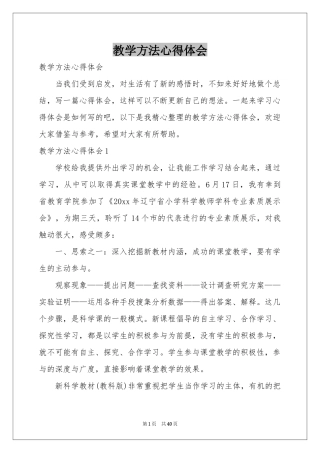 教学方法体会心得