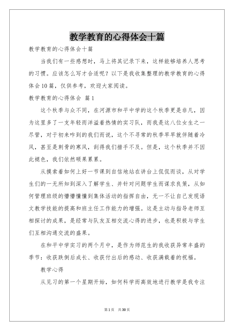 教学教育的体会心得十篇_第1页