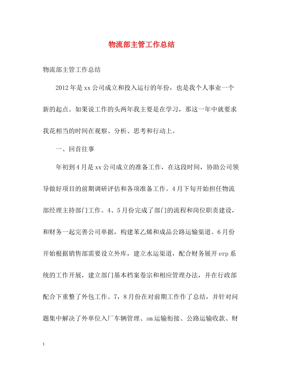 物流部主管工作总结_第1页