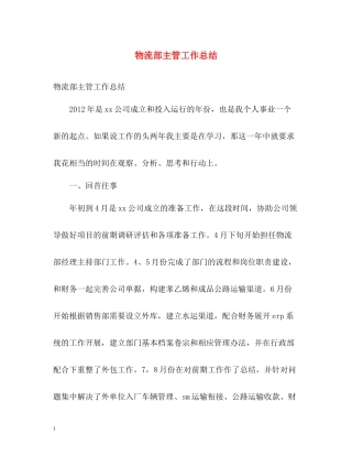 物流部主管工作总结