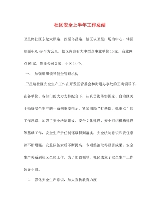 社区安全上半年工作总结