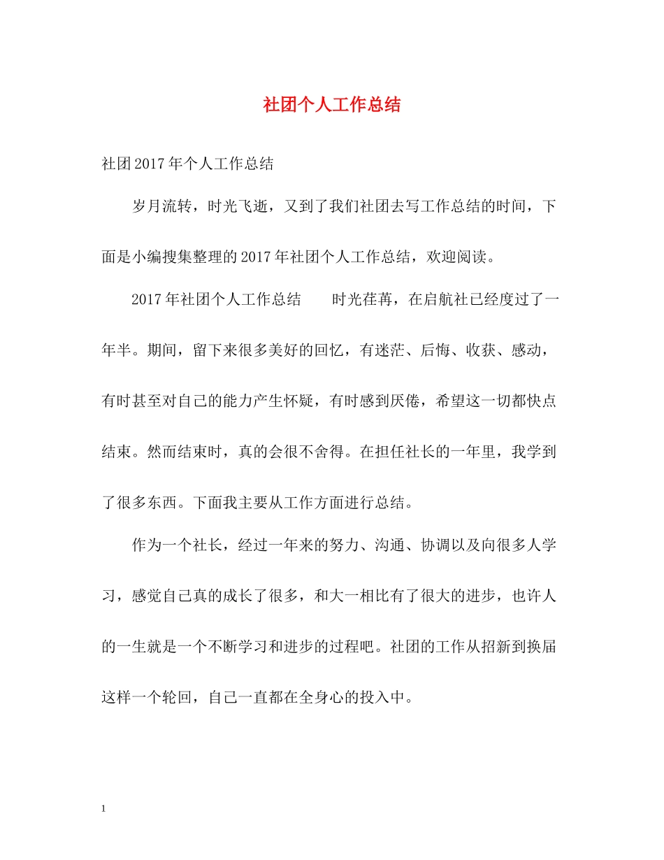 社团个人工作总结22_第1页