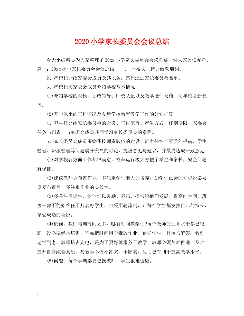 小学家长委员会会议总结_第1页