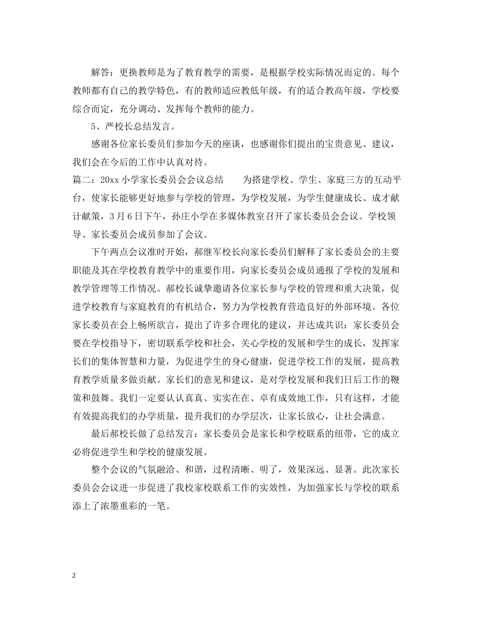 小学家长委员会会议总结_第2页