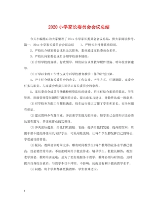 小学家长委员会会议总结
