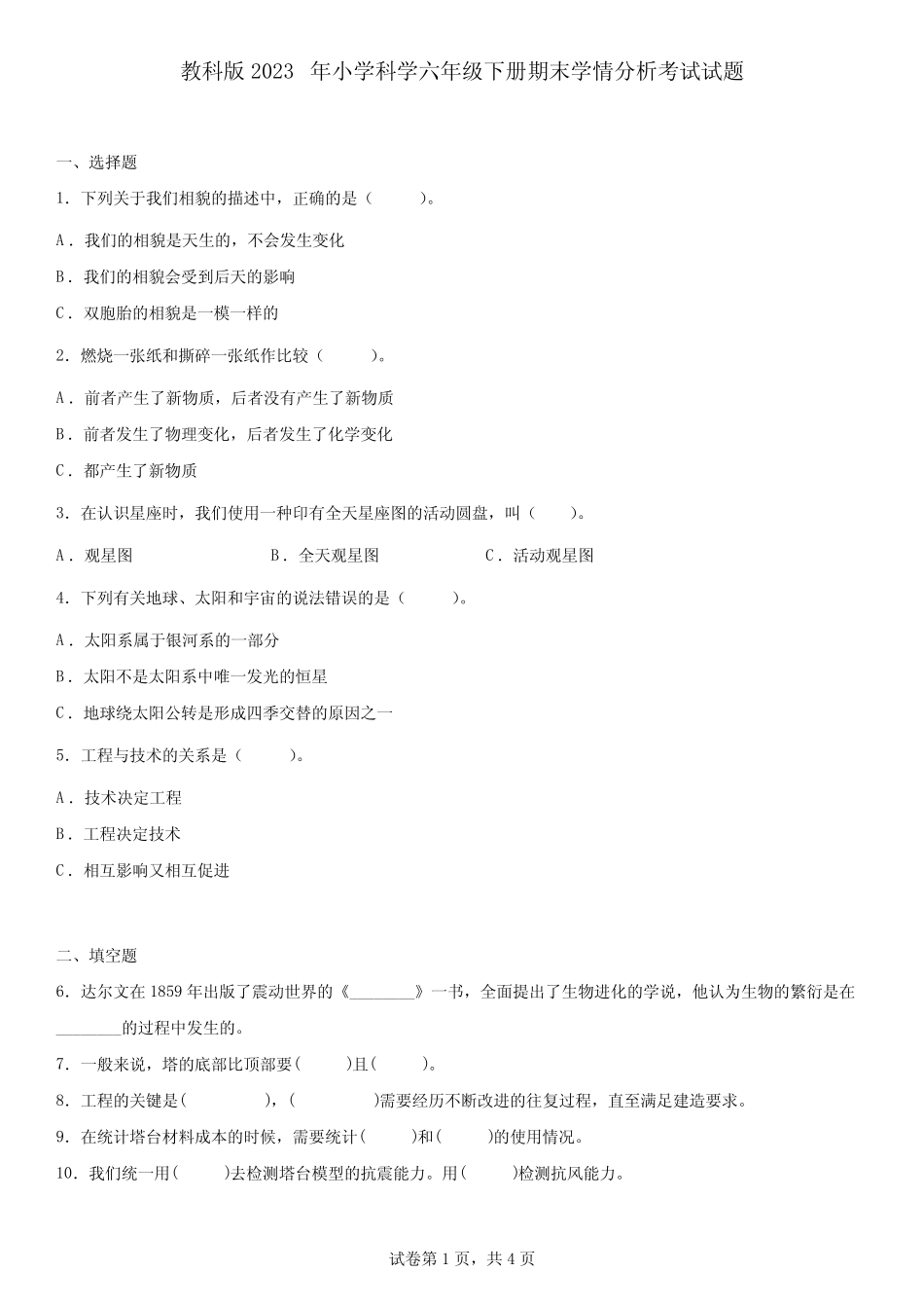 教科版2023年小学科学六年级下册期末学情分析考试试题【含答案】_第1页