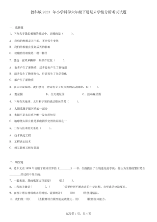 教科版2023年小学科学六年级下册期末学情分析考试试题【含答案】