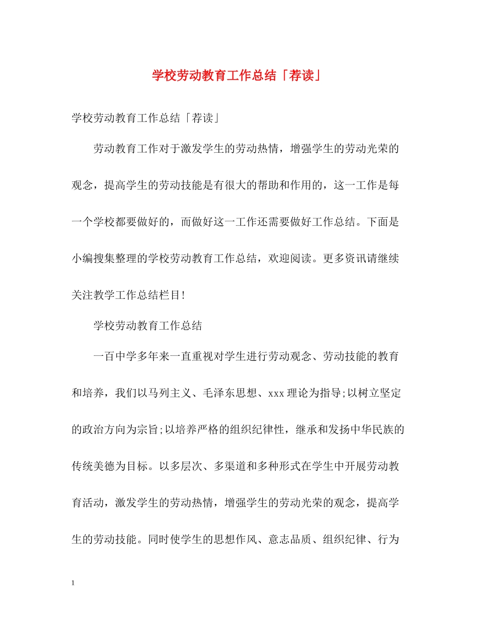 学校劳动教育工作总结「荐读」_第1页