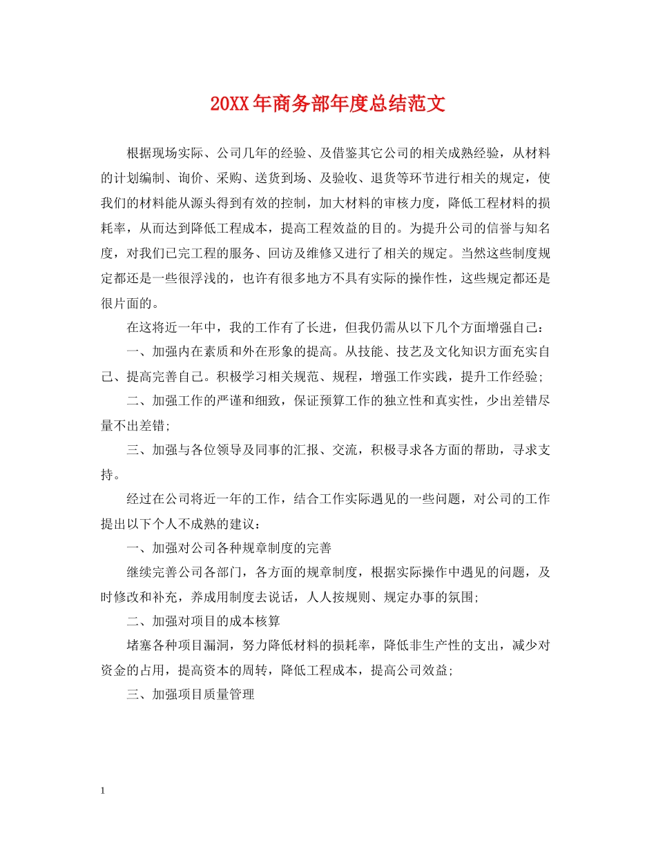 商务部年度总结范文2_第1页