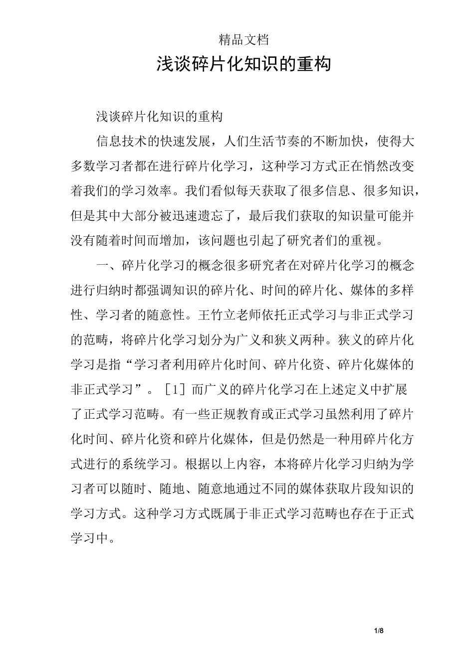 浅谈碎片化知识的重构_第1页