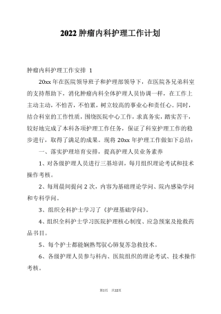 2022肿瘤内科护理工作计划
