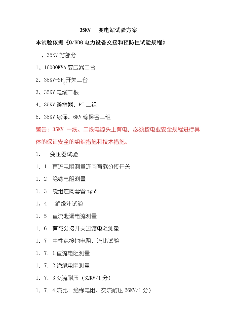 35KV变电站试验方案_第1页