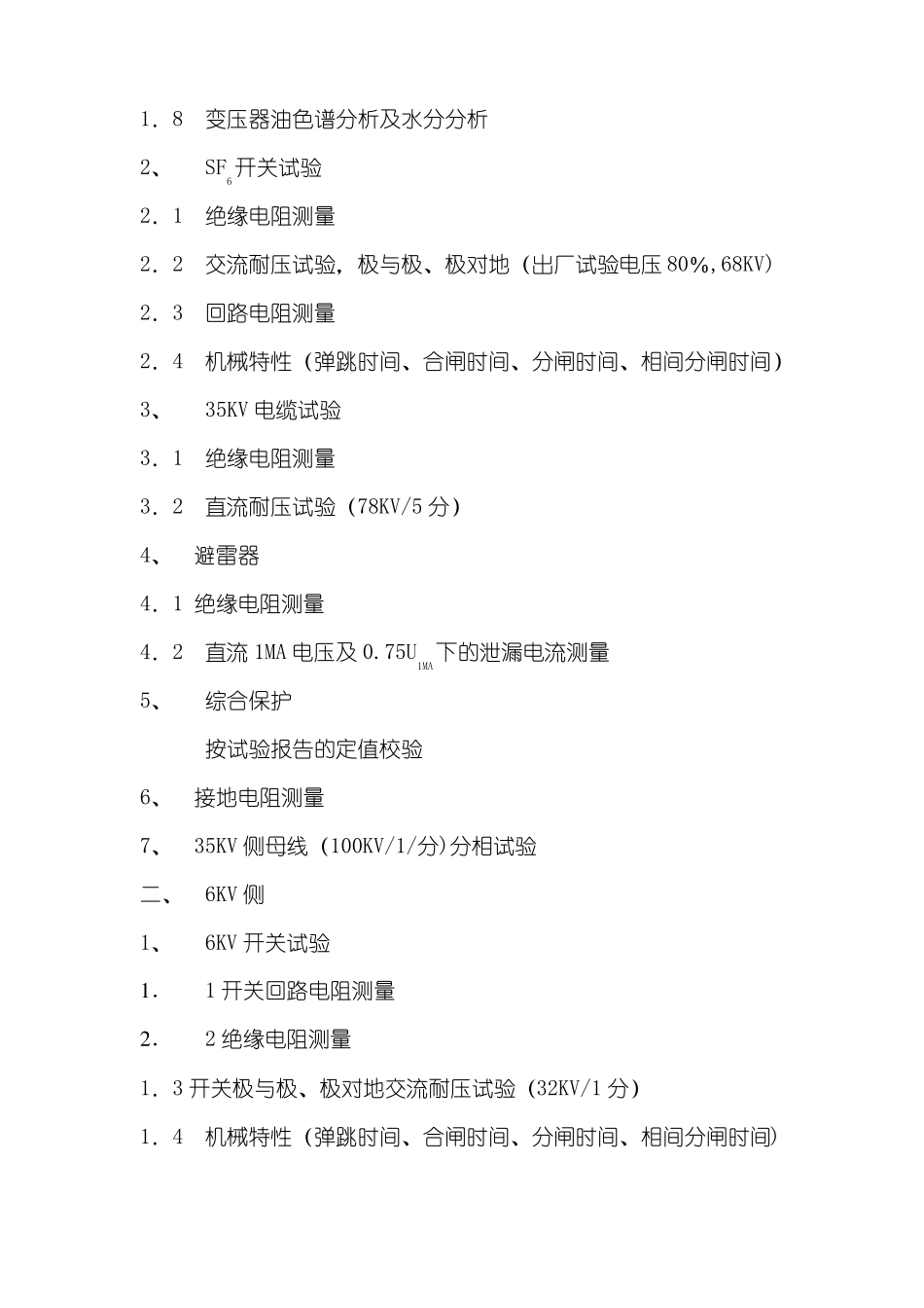 35KV变电站试验方案_第2页
