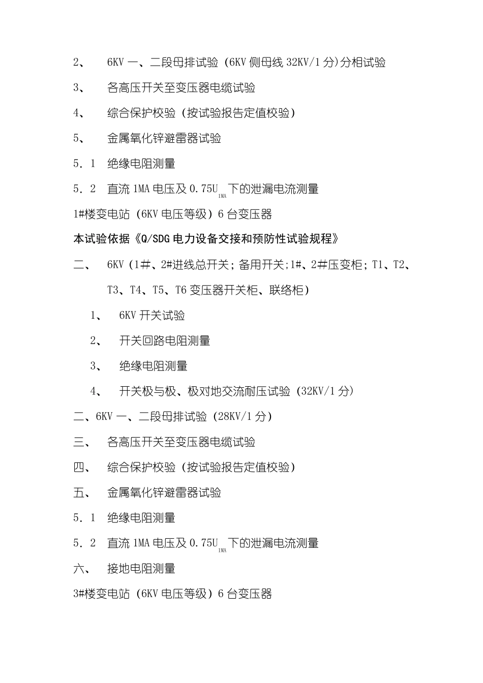 35KV变电站试验方案_第3页