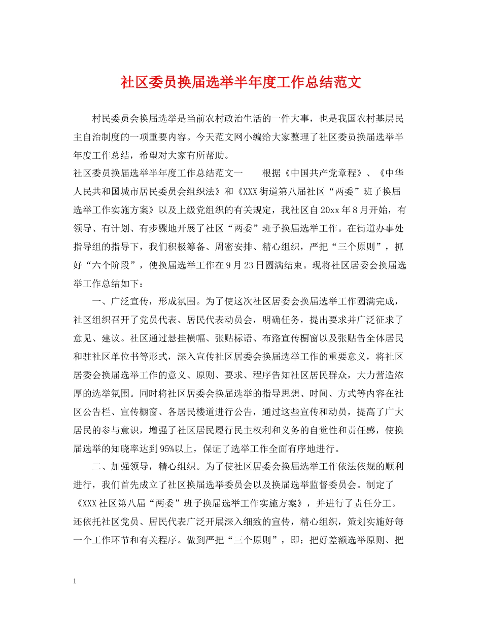 社区委员换届选举半年度工作总结范文_第1页