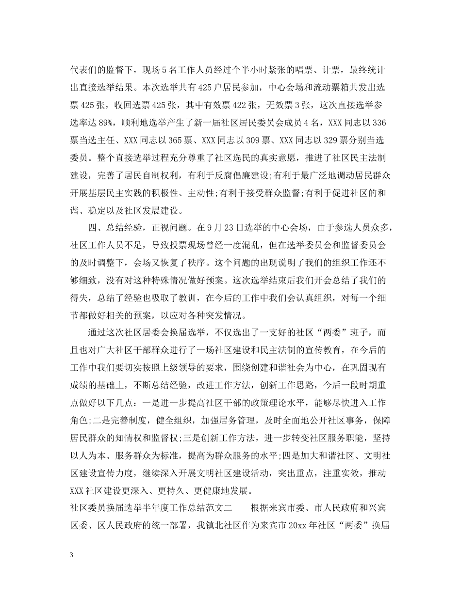 社区委员换届选举半年度工作总结范文_第3页
