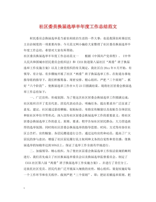 社区委员换届选举半年度工作总结范文
