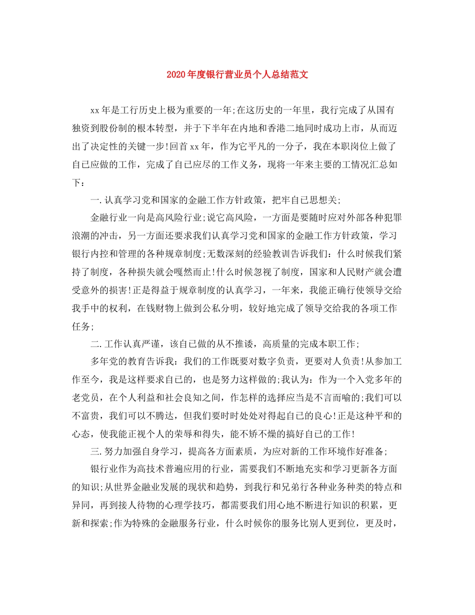 2020年度银行营业员个人总结范文_第1页