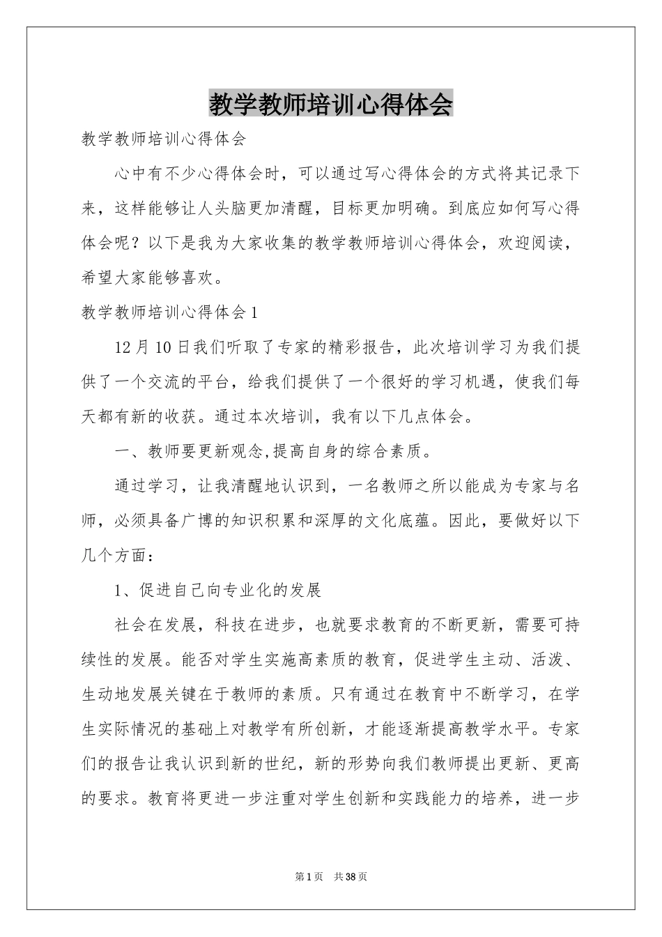 教学教师培训体会心得_第1页