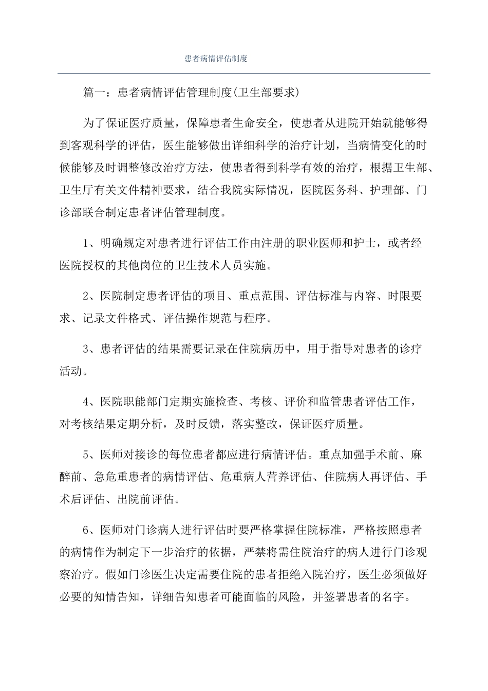 患者病情评价制度_第1页