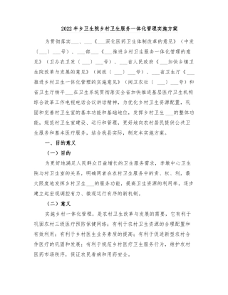 2022年乡卫生院乡村卫生服务一体化管理实施方案