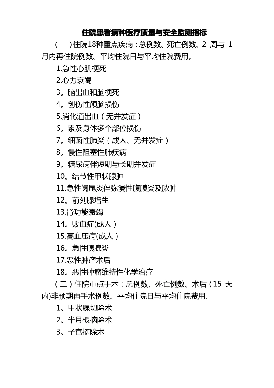 住院患者病种医疗质量与安全监测指标_第1页