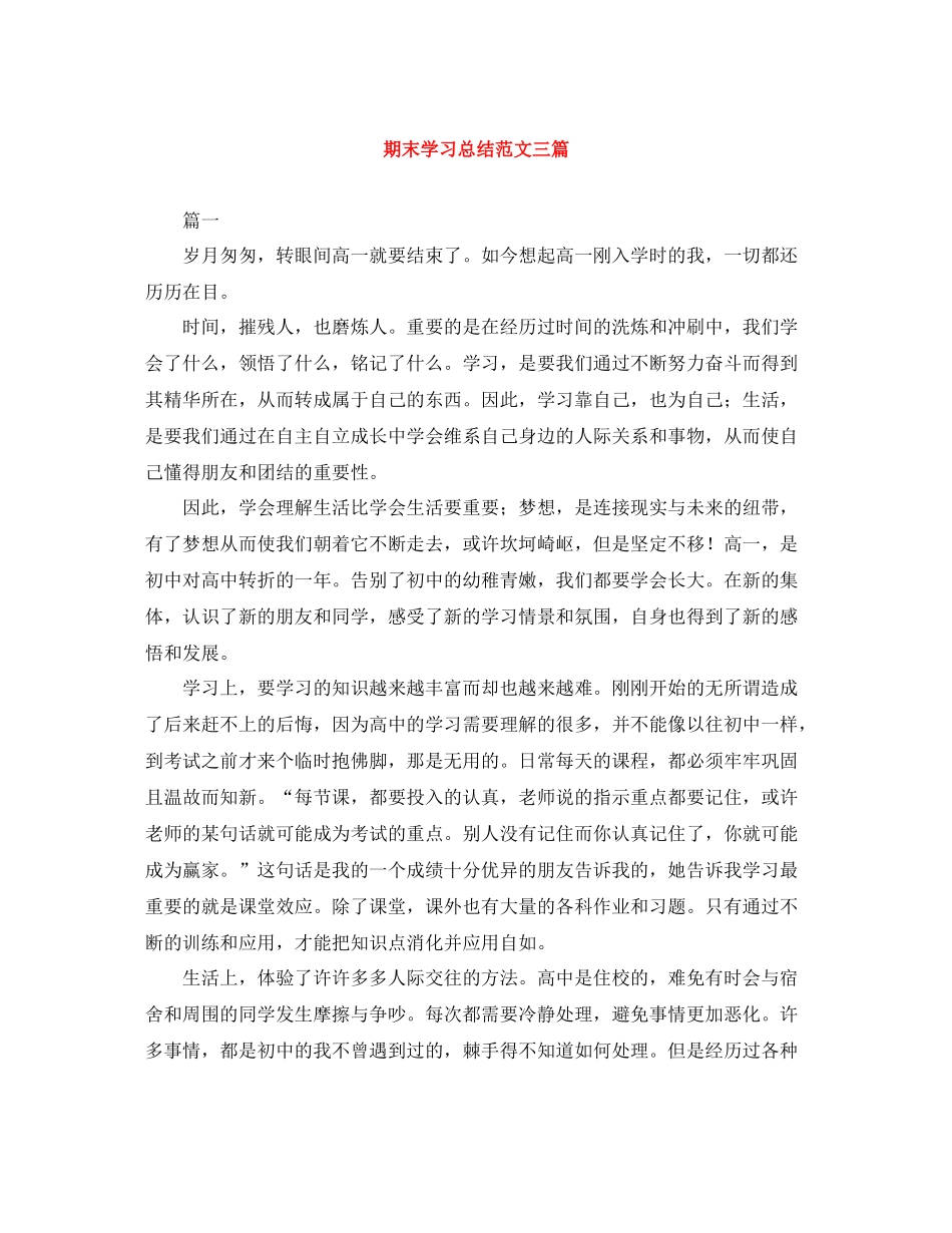 期末学习总结范文三篇_第1页