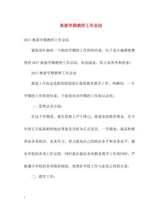 秋新学期教师工作总结